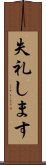 失礼します Scroll
