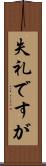 失礼ですが Scroll
