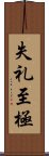 失礼至極 Scroll