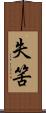 失筈 Scroll