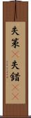 失策(P) Scroll