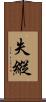失縱 Scroll