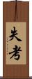 失考 Scroll