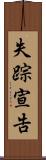 失踪宣告 Scroll