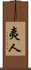 夷人 Scroll