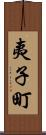 夷子町 Scroll