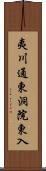 夷川通東洞院東入 Scroll