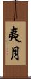 夷月 Scroll