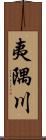 夷隅川 Scroll