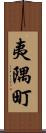夷隅町 Scroll