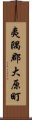 夷隅郡大原町 Scroll