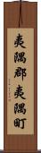 夷隅郡夷隅町 Scroll