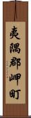 夷隅郡岬町 Scroll
