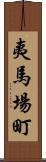 夷馬場町 Scroll