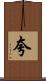 夸 Scroll