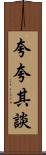 夸夸其談 Scroll