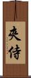 夾侍 Scroll