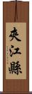 夾江縣 Scroll