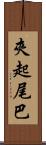 夾起尾巴 Scroll