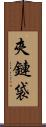 夾鏈袋 Scroll