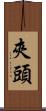 夾頭 Scroll