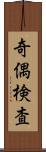 奇偶検査 Scroll