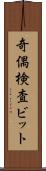 奇偶検査ビット Scroll