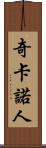 奇卡諾人 Scroll