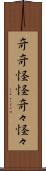 奇奇怪怪 Scroll