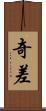 奇差 Scroll