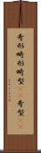 奇形 Scroll