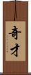 奇才 Scroll