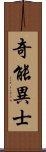 奇能異士 Scroll