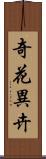 奇花異卉 Scroll