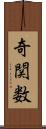 奇関数 Scroll