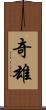 奇雄 Scroll