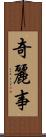 奇麗事 Scroll