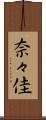奈々佳 Scroll