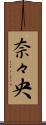 奈々央 Scroll