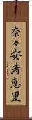 奈々安寿恵里 Scroll