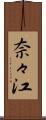 奈々江 Scroll