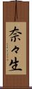 奈々生 Scroll