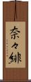 奈々緋 Scroll