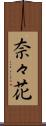 奈々花 Scroll