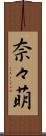 奈々萌 Scroll