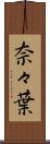 奈々葉 Scroll