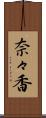奈々香 Scroll