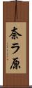 奈ラ原 Scroll