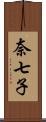 奈七子 Scroll