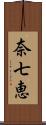 奈七恵 Scroll